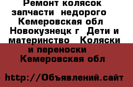 Ремонт колясок, запчасти, недорого. - Кемеровская обл., Новокузнецк г. Дети и материнство » Коляски и переноски   . Кемеровская обл.